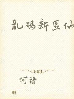 乱码新区仙踪林