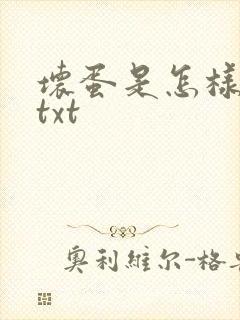 坏蛋是怎样炼成txt