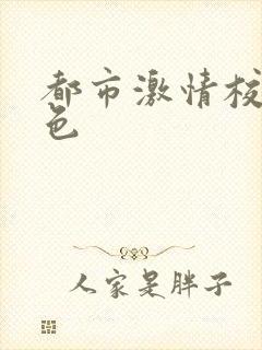 都市激情校园春色