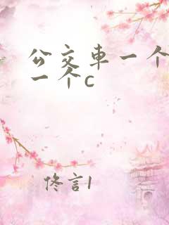 公交车一个接着一个c