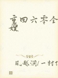 重回六零全能军嫂