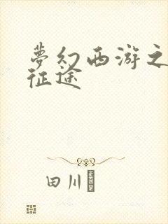 梦幻西游之再踏征途