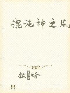 混沌神之风流