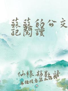 苏苏的公交车日记阅读