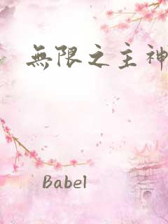 无限之主神之上
