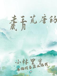 老王荒唐的青春岁月