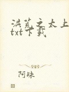 洪荒之太上剑圣txt下载