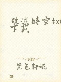 破灭时空txt下载