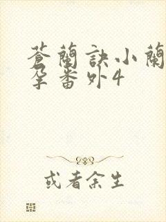 苍兰诀小兰花怀孕番外4