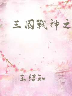 三国战神之吕布