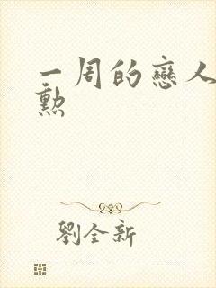 一周的恋人崔钟勋