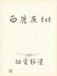 白鹿原 txt