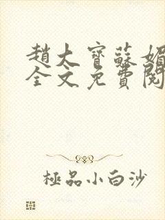 赵大宝苏媚赵勇全文免费阅读