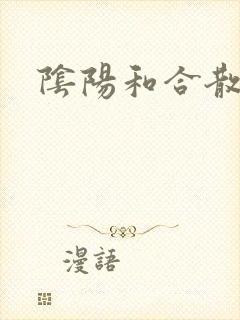 阴阳和合散猛烈