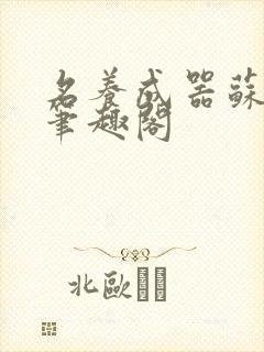 名养成器苏沫沫笔趣阁