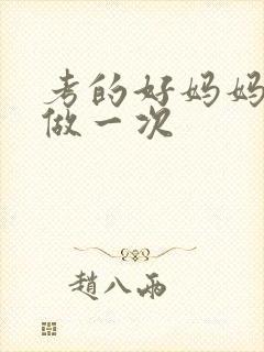 考的好妈妈给你做一次