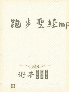 跑步圣经mp3