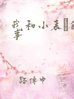 我和小表妺的性事