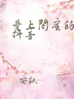 爱上闺蜜的小叔抖音