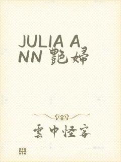 JULIA ANN 艳妇