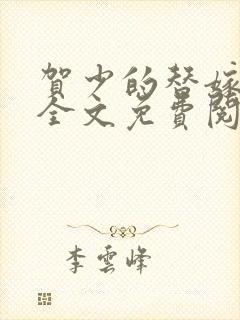 贺少的替嫁新娘全文免费阅读