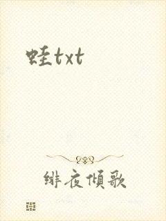 蛙txt