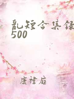 乱短合集录目伦500