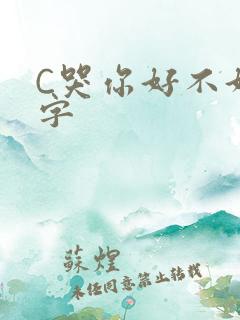 C哭你好不好文字