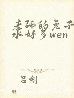 老师的兔子好软水好多wen