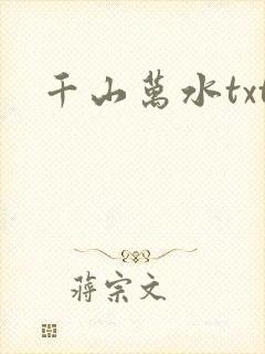 千山万水txt