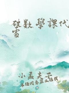 破数学课代表的处