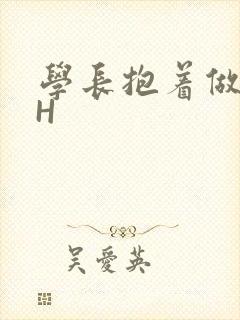 学长抱着做很深H