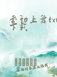 香初上舞txt下载