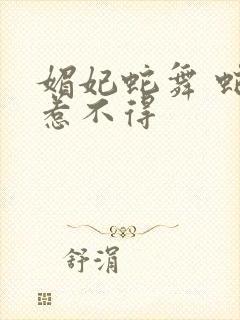 媚妃蛇舞 蛇王惹不得