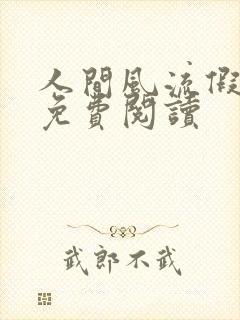 人间风流假太监免费阅读