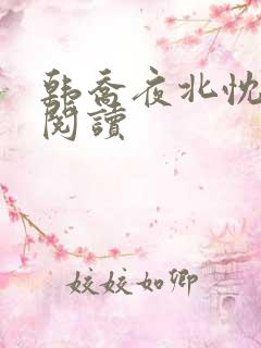 韩乔夜北忱免费阅读