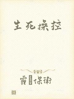 生死操控