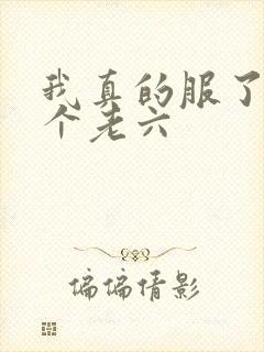 我真的服了你这个老六