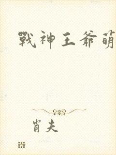 战神王爷萌虎妃