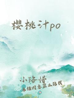 樱桃汁po