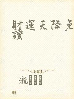 财运天降免费阅读