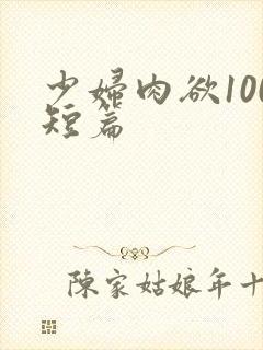 少妇肉欲100短篇