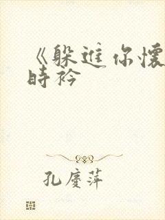 《躲进你怀里》时衿