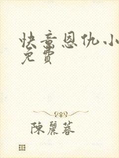 快意恩仇小神医免费