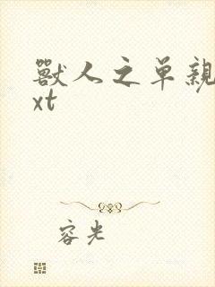 兽人之单亲记txt