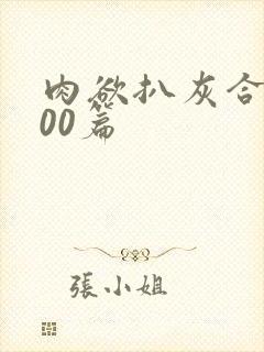 肉欲扒灰合集100篇