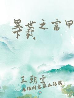 异世之富甲天下下载