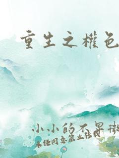 重生之权色巅峰