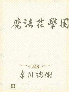 魔法花学园2