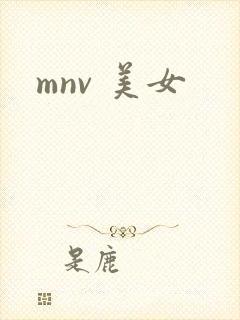 mnv 美女